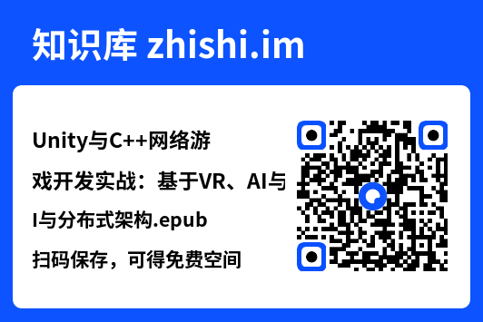 Unity与C++网络游戏开发实战:基于VR、AI与分布式架构.epub"网盘下载"