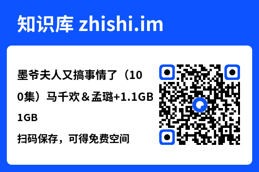 墨爷夫人又搞事情了(100集)马千欢&孟璐