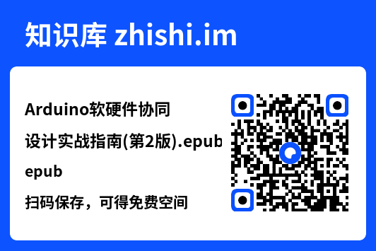 Arduino软硬件协同设计实战指南(第2版).epub"网盘下载"