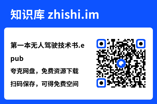 第一本无人驾驶技术书.epub"网盘下载"