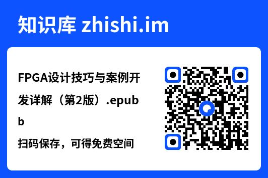 FPGA设计技巧与案例开发详解(第2版).epub"网盘下载"