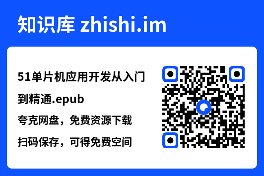 51单片机应用开发从入门到精通.epub"网盘下载"