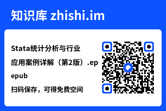 Stata统计分析与行业应用案例详解(第2版).epub"网盘下载"
