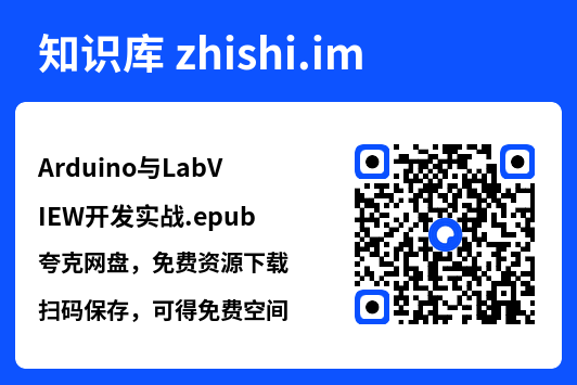 Arduino与LabVIEW开发实战.epub"网盘下载"
