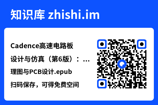 Cadence高速电路板设计与仿真(第6版):原理图与PCB设计.epub"网盘下载"