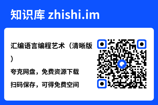 汇编语言编程艺术(清晰版).pdf"网盘下载"