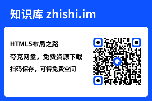 HTML5布局之路.pdf"网盘下载"