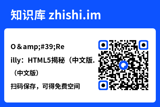 O'Reilly:HTML5揭秘(中文版).pdf"网盘下载"