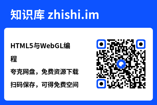 HTML5与WebGL编程.pdf"网盘下载"