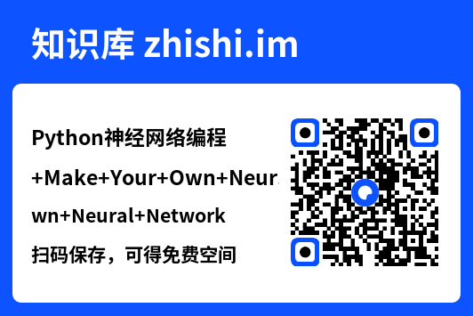 Python神经网络编程