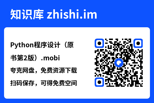 Python程序设计(原书第2版).mobi"网盘下载"