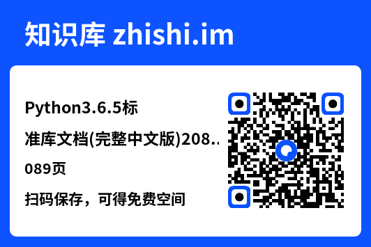 Python3.6.5标准库文档(完整中文版)2089页.pdf"网盘下载"