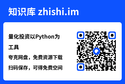 量化投资以Python为工具.pdf"网盘下载"