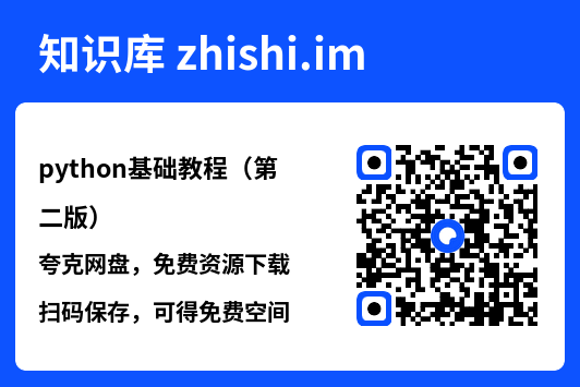python基础教程(第二版).pdf"网盘下载"