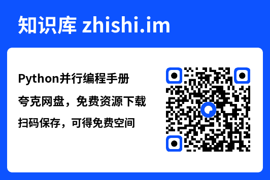 Python并行编程手册.pdf"网盘下载"