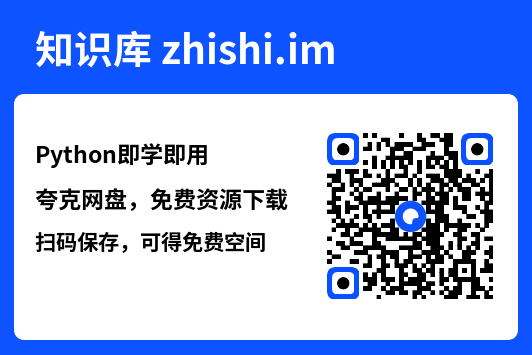 Python即学即用.pdf"网盘下载"