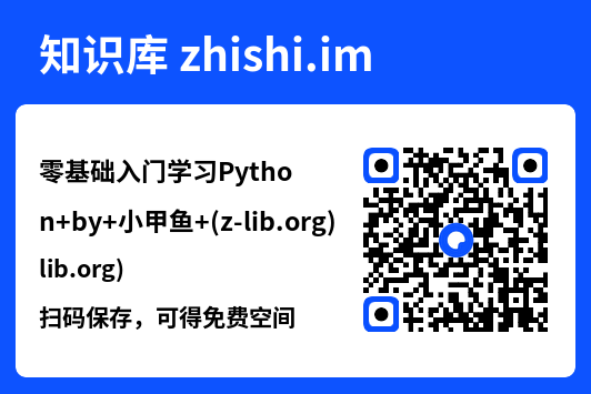 零基础入门学习Python