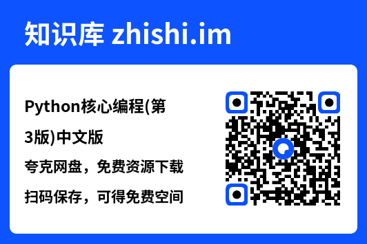 Python核心编程(第3版)中文版.pdf"网盘下载"