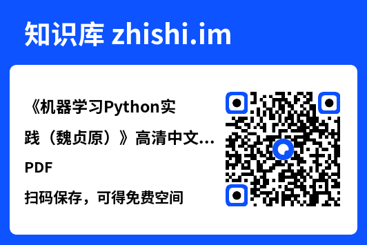 《机器学习Python实践(魏贞原)》高清中文版PDF.pdf"网盘下载"