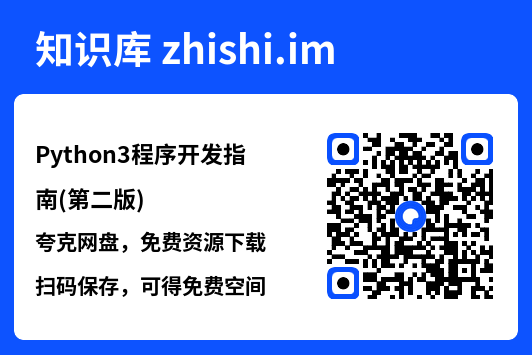 Python3程序开发指南(第二版).pdf"网盘下载"