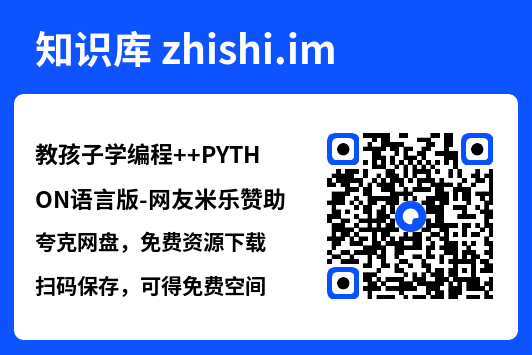 教孩子学编程++PYTHON语言版-网友米乐赞助.pdf"网盘下载"
