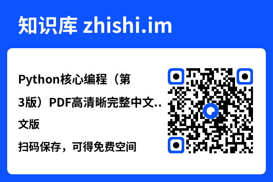 Python核心编程(第3版)PDF高清晰完整中文版.pdf"网盘下载"
