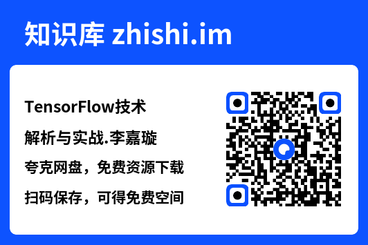 TensorFlow技术解析与实战.李嘉璇.pdf"网盘下载"