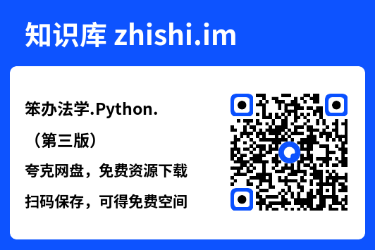 笨办法学.Python.(第三版).pdf"网盘下载"