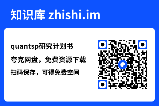 quantsp研究计划书.pdf"网盘下载"