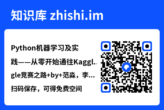 Python机器学习及实践——从零开始通往Kaggle竞赛之路