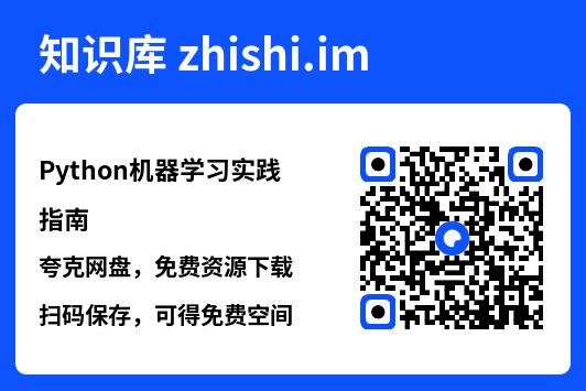 Python机器学习实践指南.pdf"网盘下载"