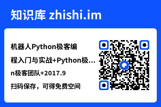 机器人Python极客编程入门与实战