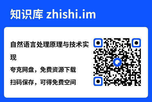 自然语言处理原理与技术实现.pdf"网盘下载"