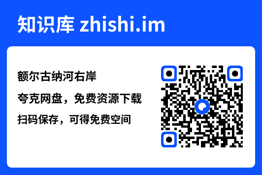 额尔古纳河右岸"网盘下载"