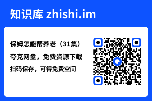 保姆怎能帮养老(31集)"网盘下载"