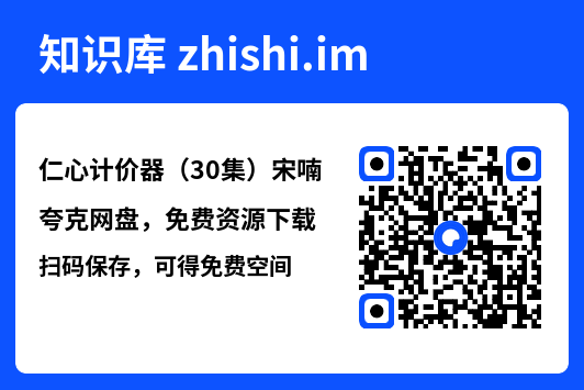 仁心计价器(30集)宋喃"网盘下载"