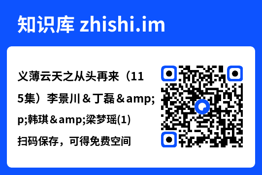 义薄云天之从头再来(115集)李景川&丁磊&韩琪&梁梦瑶(1)"网盘下载"