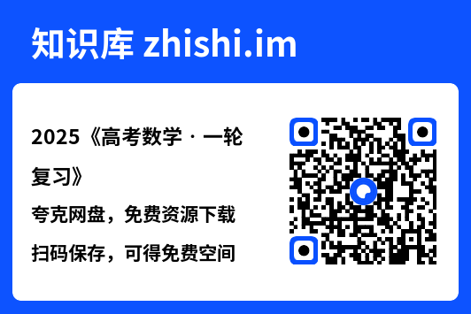 2025《高考数学•一轮复习》"网盘下载"