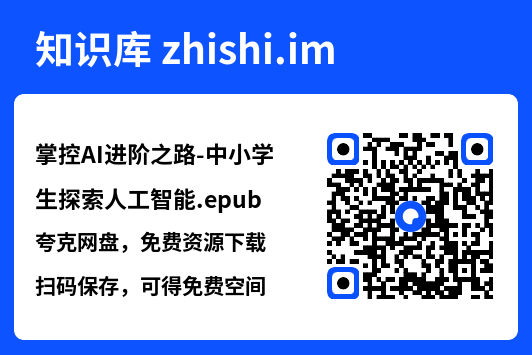 掌控AI进阶之路-中小学生探索人工智能.epub"网盘下载"