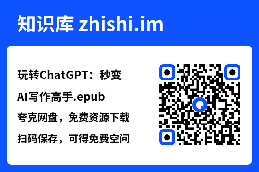 玩转ChatGPT:秒变AI写作高手.epub"网盘下载"
