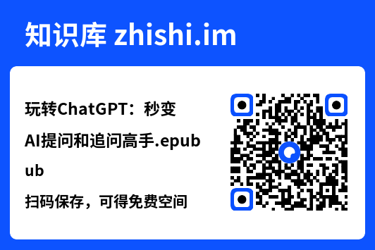玩转ChatGPT:秒变AI提问和追问高手.epub"网盘下载"