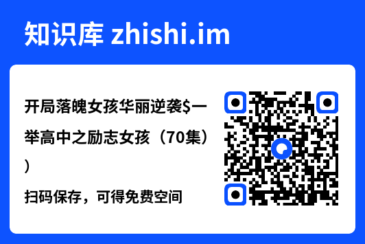 开局落魄女孩华丽逆袭$一举高中之励志女孩(70集)"网盘下载"