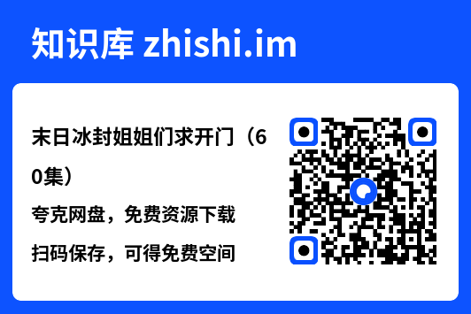 末日冰封姐姐们求开门(60集)"网盘下载"