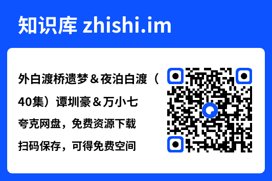 外白渡桥遗梦&夜泊白渡(40集)谭圳豪&万小七"网盘下载"