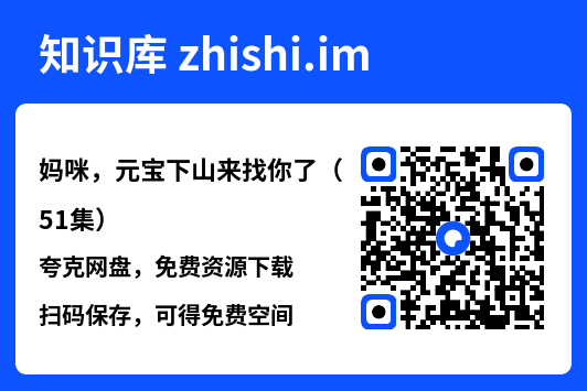 妈咪,元宝下山来找你了(51集)"网盘下载"