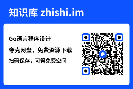 Go语言程序设计.pdf"网盘下载"