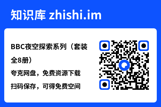 BBC夜空探索系列(套装全8册)"网盘下载"