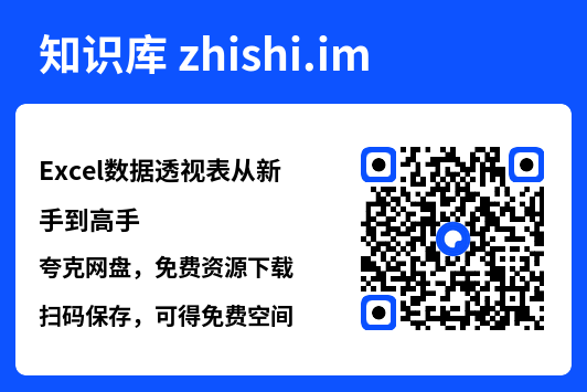 Excel数据透视表从新手到高手"网盘下载"