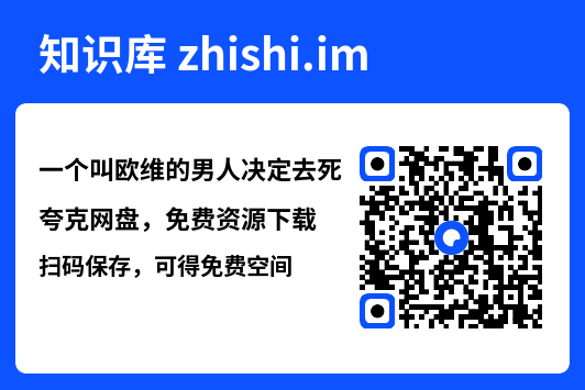 一个叫欧维的男人决定去死"网盘下载"
