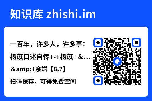一百年,许多人,许多事:杨苡口述自传